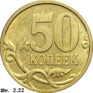 50 копеек реверс 2.22